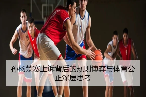孙杨禁赛上诉背后的规则博弈与体育公正深层思考