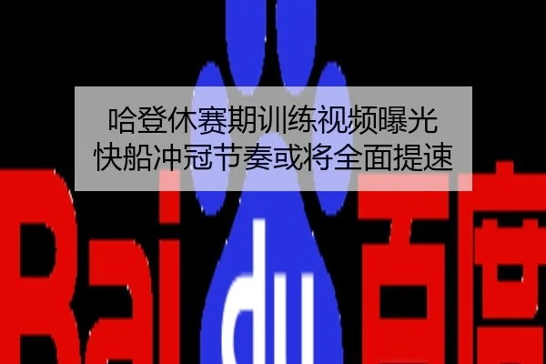 哈登休赛期训练视频曝光 快船冲冠节奏或将全面提速