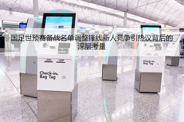 国足世预赛备战名单调整锋线新人竞争引热议背后的深层考量