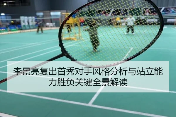李景亮复出首秀对手风格分析与站立能力胜负关键全景解读