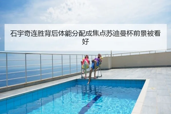 石宇奇连胜背后体能分配成焦点苏迪曼杯前景被看好
